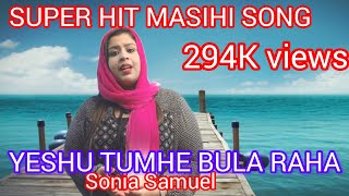 Yeshu tumhe bula raha masihi geet by sonia samuel very beautifully
sung , music dr. michael video editing ashish and produced : anjana
...