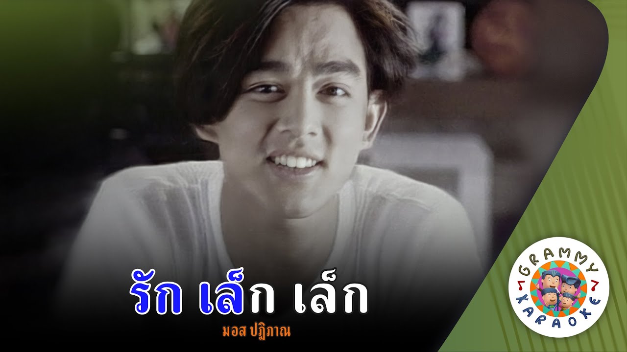 คาราโอเกะ รักเล็ก เล็ก (Rak-Lek-Lek) - มอส ปฎิภาณ [ Original Karaoke ]