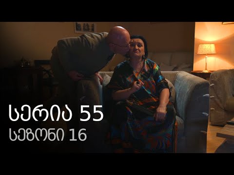 ჩემი ცოლის დაქალები - სერია 55 (სეზონი 16)