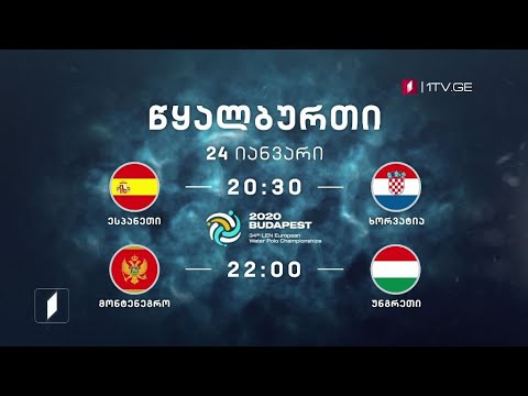24 იანვარი - წყალბურთი. ევროპის ჩემპიონატი. ნახევარფინალები