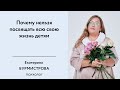 Почему нельзя посвящать всю свою жизнь детям