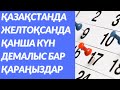 Қазақстан халқы желтоқсан айында қанша күн демалады.