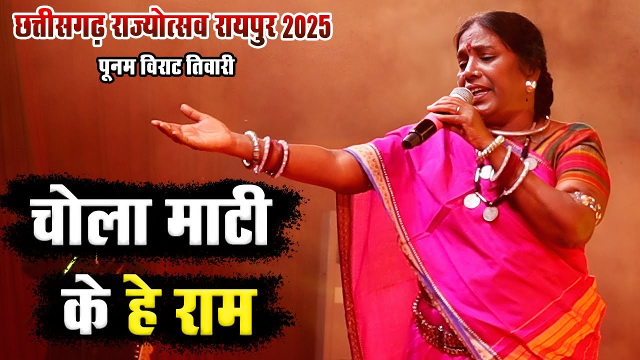 पूनम विराट तिवारी की शानदार प्रस्तुति | चोला माटी के हे राम | Rajyotsav Raipur 2025 Live