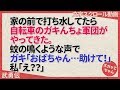 武勇伝 家の前で打ち水してたら自転車のガキんちょ軍団がやってきた。蚊の鳴くような声でガキ「おばちゃん…助けて！」私「え？？」 スカッとちゃん