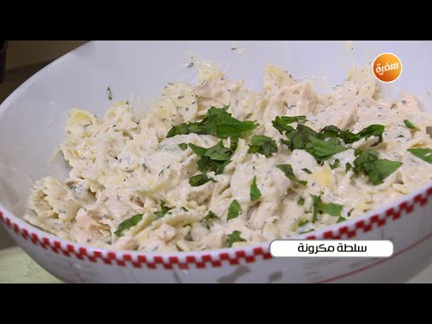 طريقة تحضير سلطة مكرونة غادة جميل