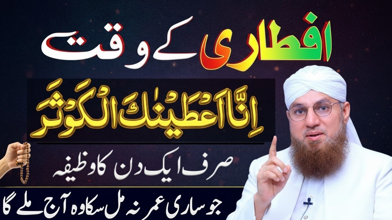 Iftar K Waqt Ka Sabse Powerful Wazifa   Har Dua Qabool Hone Ka Waqt   Abdul Habib Attari Bayan 2026