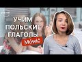 УЧИМ ПОЛЬСКИЕ ГЛАГОЛЫ | Mówić с разными префиксами