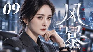 🔥MULTISUB【风暴】EP09 | 冷面女国安追查技术泄密案，揭开隐藏在城市中的惊天危机！ STROM #杨幂 screenshot 3