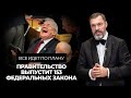 Все идет по плану: в 2021 году правительство выпустит 153 федеральных закона