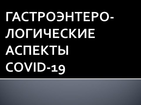 Гастроэнтерологические аспекты COVID-19
