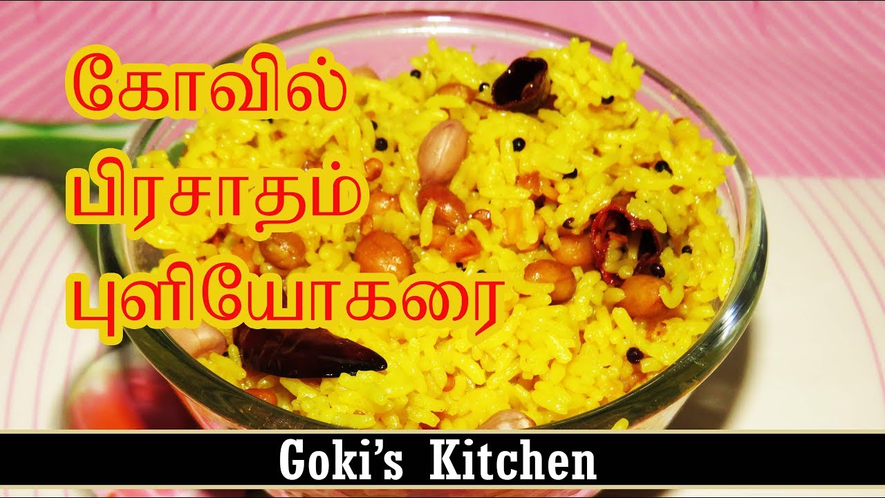 கோவில் பிரசாதம் புளியோகரை  - Goki's Kitchen - YouTube