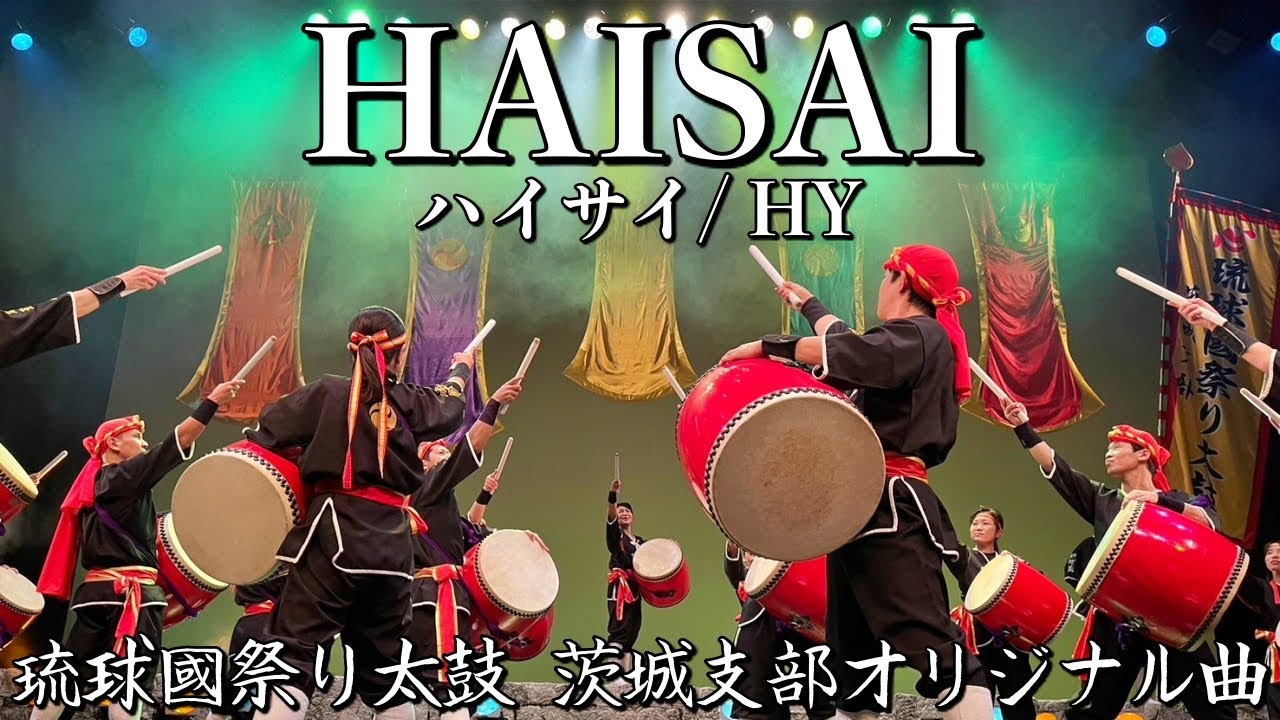 琉球國祭り太鼓 茨城支部オリジナル曲『HAISAI』〜10周年記念公演「十