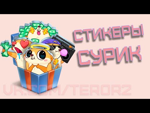 Как получить все стикеры Сурик от Объявления ВКонтакте