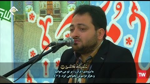 فصلت 30~35 والأعلى والنصر والفاتحة | القارئ سعيد برويزي