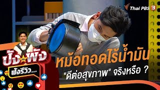 หม้อทอดไร้น้ำมัน "ดีต่อสุขภาพ" จริงหรือ ? : ปังหรือพัง ฟังรีวิว... (22 ก.ค. 64)