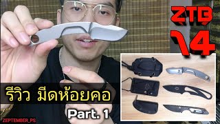 ZTB. 14 - รีวิว มีดห้อยคอ Part. 1