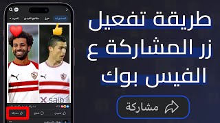 كيفية فتح الشير لبوست على الفيس بوك 2023 | Facebook