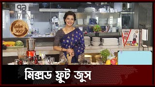 খুব সহজেই তৈরি করুন মিক্সড ফ্রুট জুস | Mix Fruit Juice | Healthy Diet | Ekattor TV screenshot 5