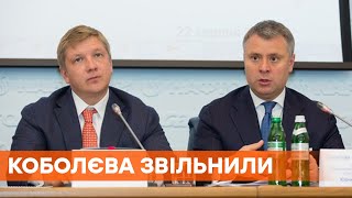 Теперь будет руководить Витренко. Коболева освободили от должности главы Нафтогаза