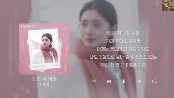 이창섭 - 한번 더 이별 (첫사랑 엔딩 X 이창섭) [Lyrics/가사/신곡]