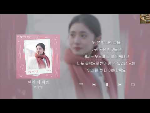 이창섭 - 한번 더 이별 (첫사랑 엔딩 X 이창섭) [Lyrics/가사/신곡]