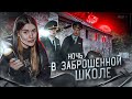 НОЧЬ в ЗАБРОШЕННОЙ ШКОЛЕ😱 нашли страшные фото | приехала полиция