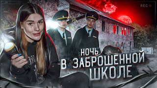 НОЧЬ в ЗАБРОШЕННОЙ ШКОЛЕ😱 нашли страшные фото | приехала полиция