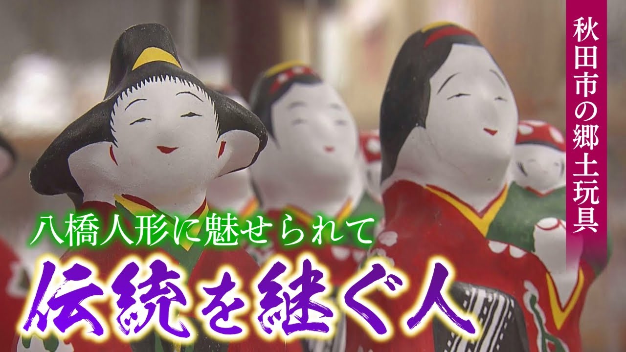 伝統継ぐ八橋人形 - YouTube