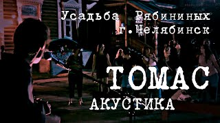 Саша Самойленко & Tomas Band  (Усадьба Рябининых, Челябинск)