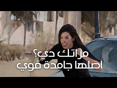 لما مراتك تتعاكس في الشارع وانت علي الله حكايتك مراتك دي اصلها جامدة قوي كشف مستعجل