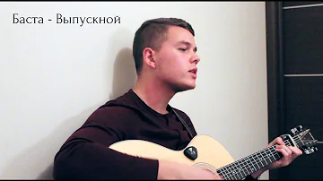 Баста - Выпускной (Медлячок) / кавер на гитаре (Афанасьев Александр)