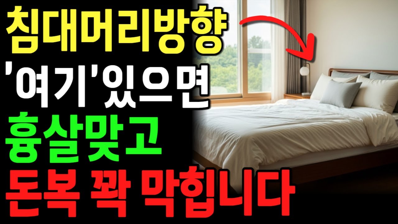 이 머리 방향으로 자면 돈복이 새어 나갑니다 (풍수 전문가의 단호한 조언)ㅣ풍수전문가ㅣ침대방향ㅣ재물운ㅣ오디오북