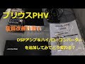 プリウスPHV　音質改善計画③　デジタルパワーアンプ＆ハイ/ローコンバーター