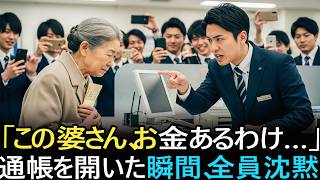 みすぼらしい老婦人を追い返した銀行員――だが“通帳”を開いた瞬間、顔色が変わった