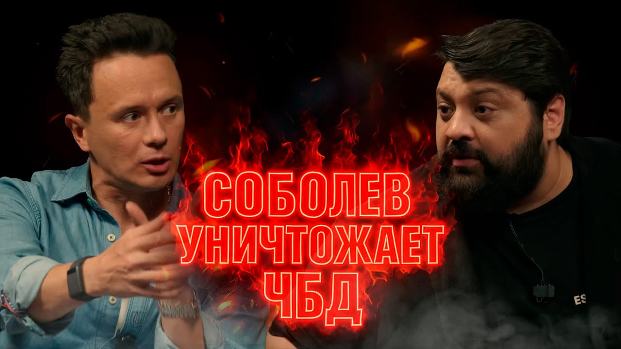 ИЛЬЯ СОБОЛЕВ УНИЧТОЖАЕТ ЧБД