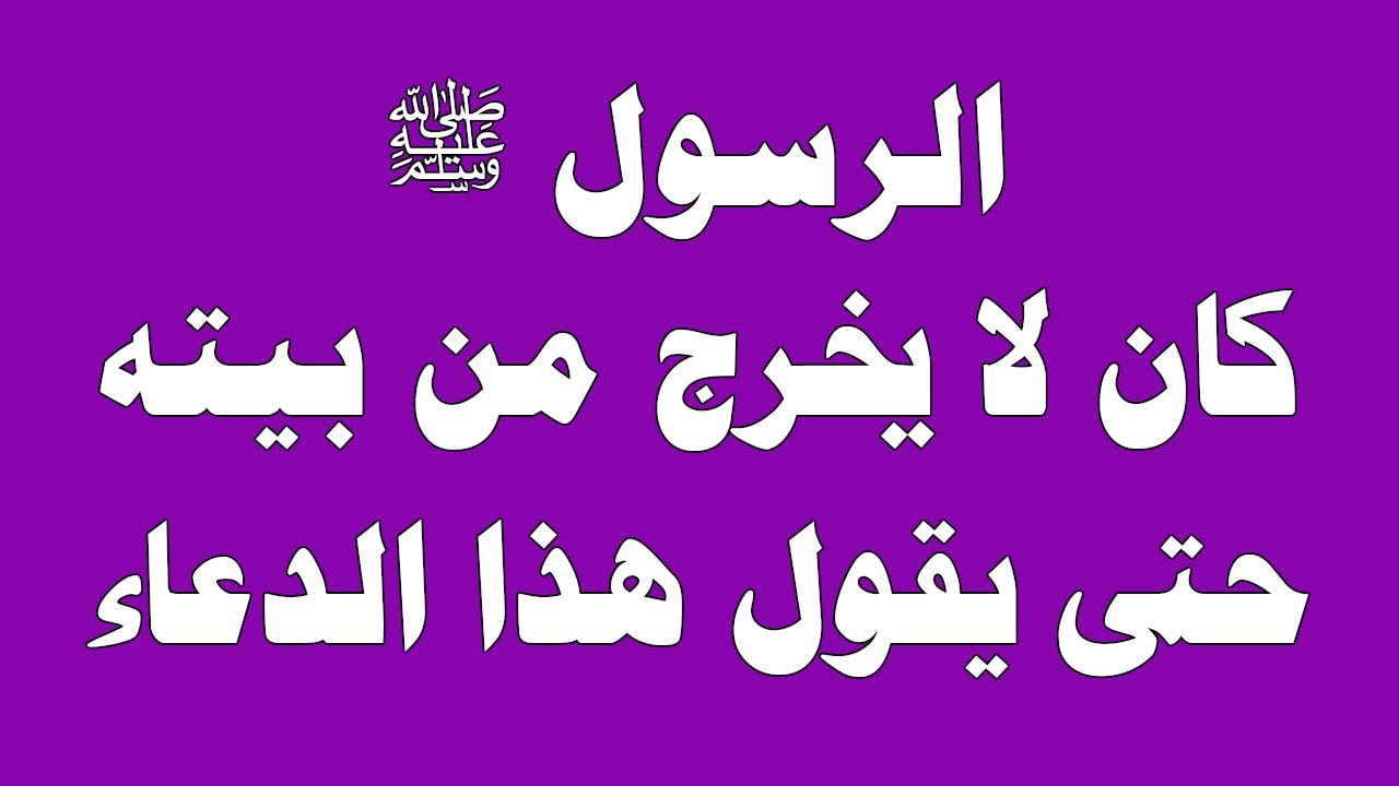 النبي ﷺ كان لا يخرج من بيته حتى يقول دعاء الخروج من المنزل .. لا تضيع أجره!