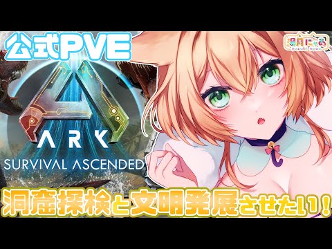 【 ARK: Survival Ascended 】🐸と洞窟へ！フンコロテイムと文明発展させたい！！[ #ASA 公式 PvE / The Island ]  Vtuber 湯月にゃあ