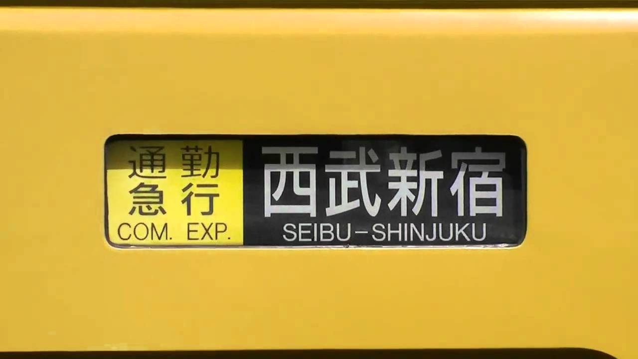 西武新宿線 側面方向幕 hq720.jpg?sqp=-