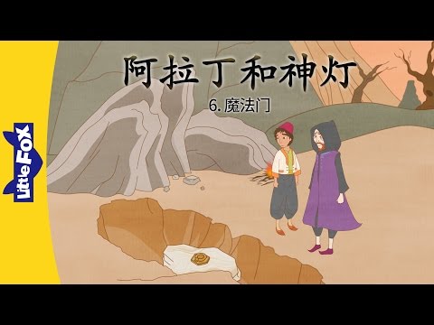 Aladdin 6 A Magic Door 阿拉丁和神灯 6 魔法门 Classics Chinese By Little Fox