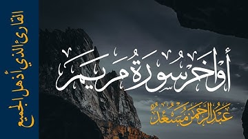 اواخر سورة مريم | القارئ عبدالرحمن مسعد | لكل من ضاق صدره 🥀