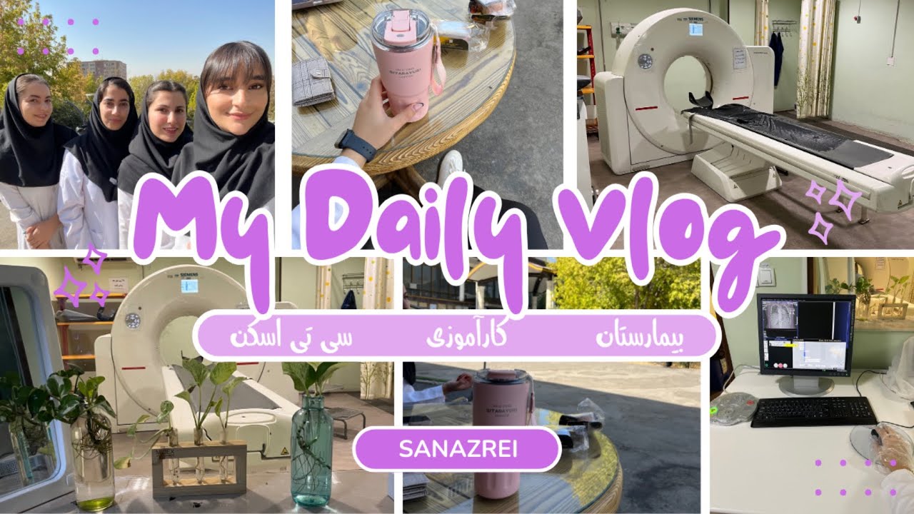 ولاگ یک روز کارآموزی با من😍سی تی اسکن🩻🩵(رادیولوژی)