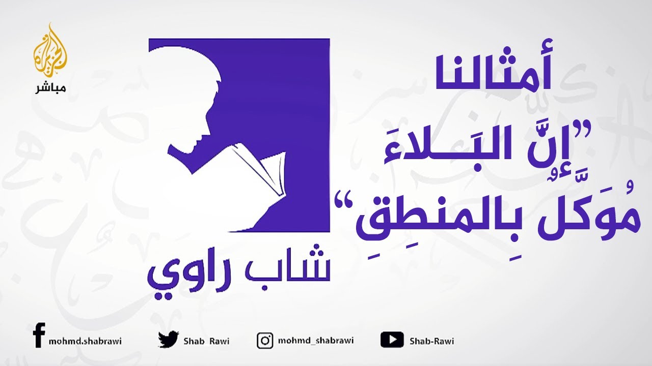 "إِنَّ البَلاءَ مُوَكلٌ بالمنطِقِ" #أمثالنا مع #شاب_راوي