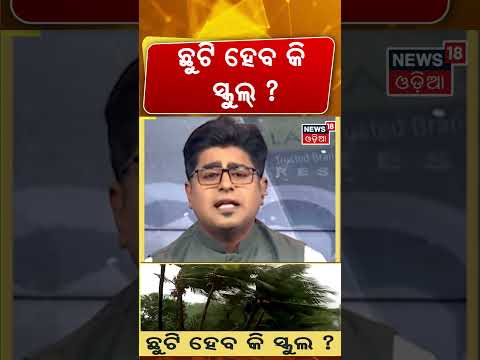 ଛୁଟି ହେବ କି ସ୍କୁଲ୍ ! Low Pressure Intensifies | Cyclone Likely by October 26 |Cyclone Update