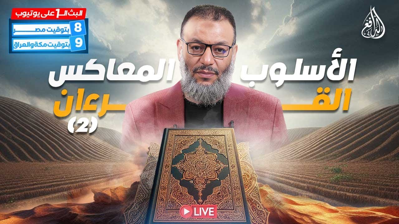 وليد إسماعيل | |لأسلوب المعاكس(القـــــرآن) #وليد_إسماعيل