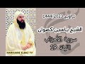 تراويح الشيخ ياسين كصوان 1444 2023 الليلة 19 سورة الأحزاب