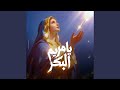 Ya Mariam El Bekr يا مريم البكر 
