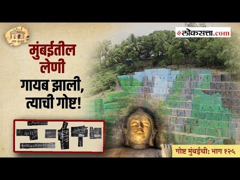 गोष्ट मुंबईची भाग: १२५ | मुंबईत इथे २०० वर्षांपूर्वी होती लेणी