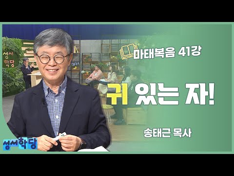 송태근 목사 마태복음 41강 귀 있는 자!