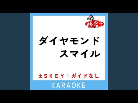 ダイヤモンドスマイル +4Key (原曲歌手:なにわ男子)