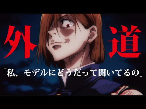 一般人に共鳴ブチ込む釘崎野薔薇　呪術廻戦 【MAD】